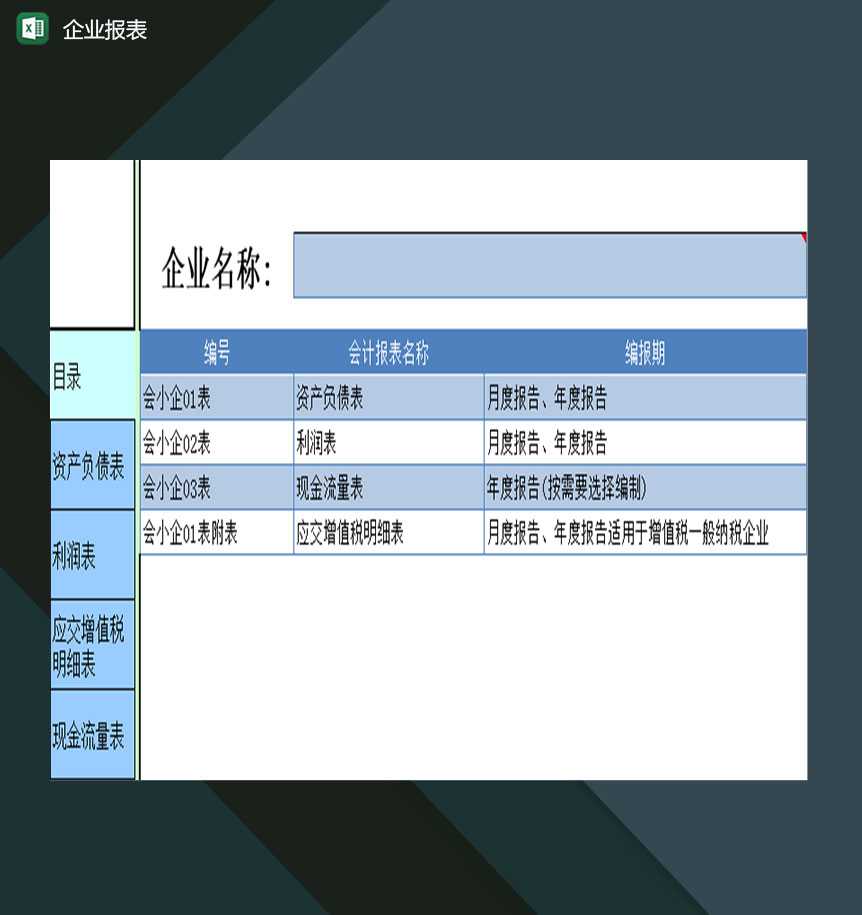 企业资产负债表利润表现金流量表增值税明细表Excel模板