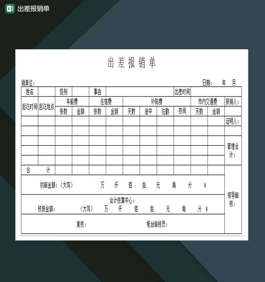 公司员工出差报销单Excel模板