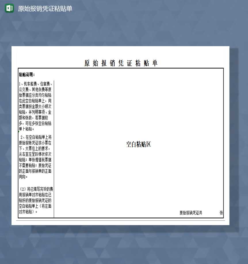原始报销凭证粘贴单excel模板