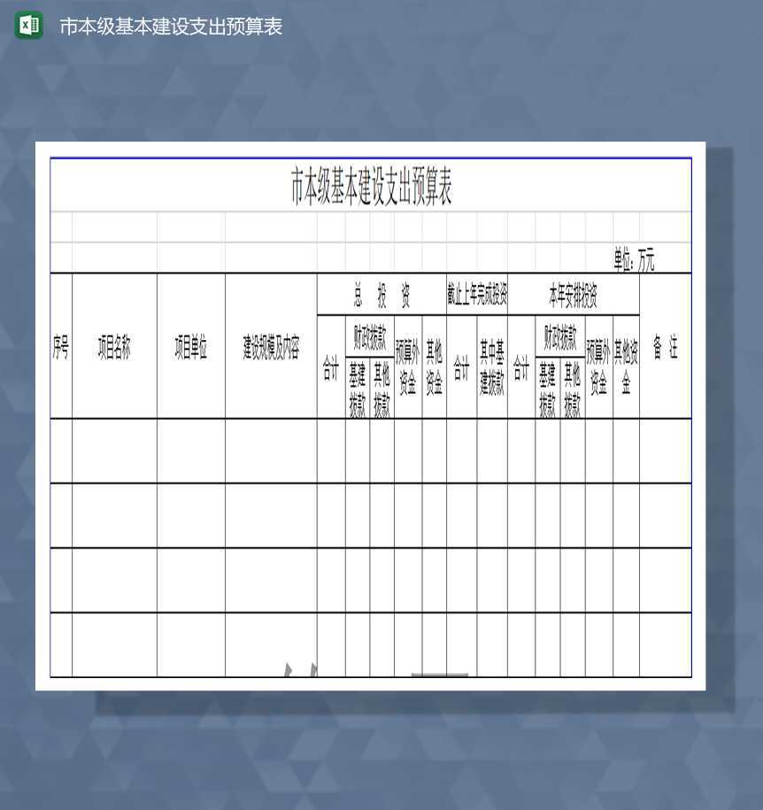 市本级基本建设支出预算表财务预算Excel模板