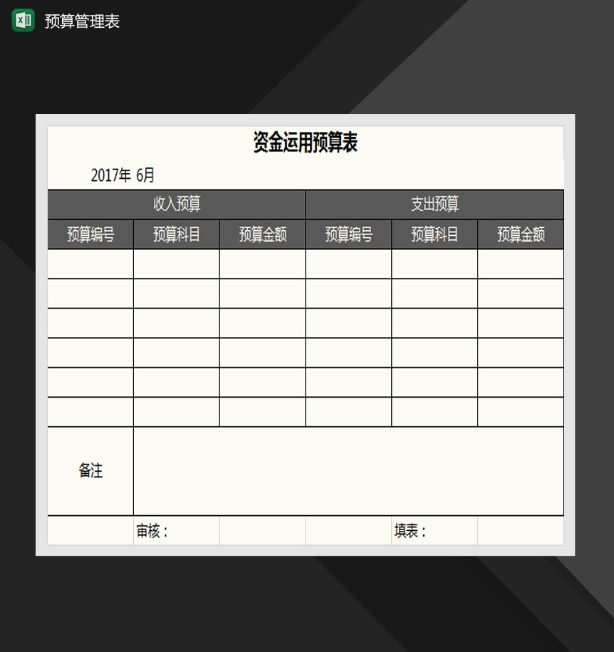预算管理表Excel模板