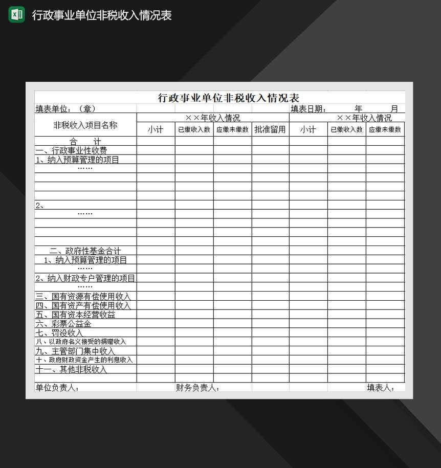行政事业单位非税收入情况表Excel模板