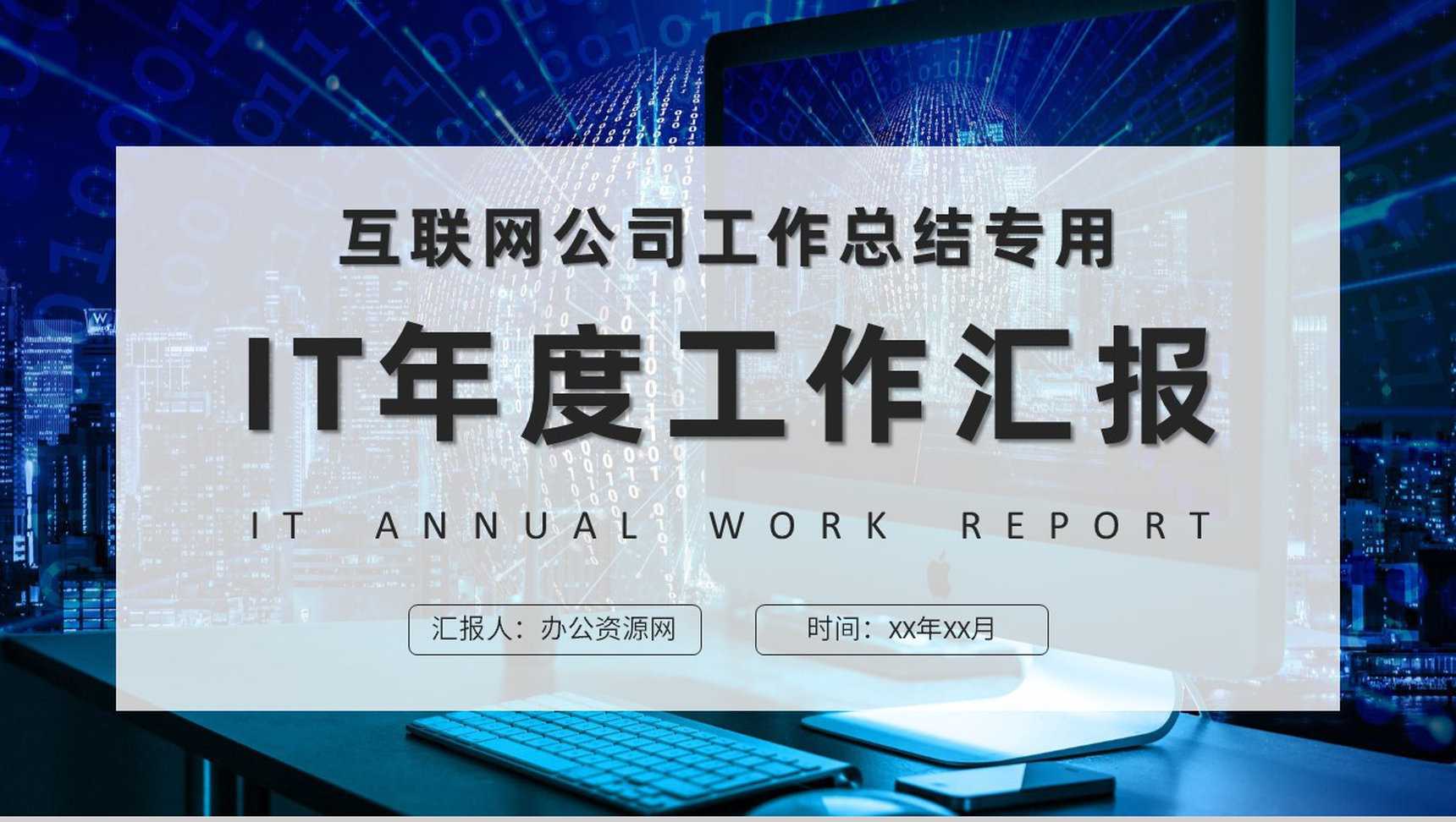 互联网公司员工培训工作总结计划IT年度工作汇报PPT模板