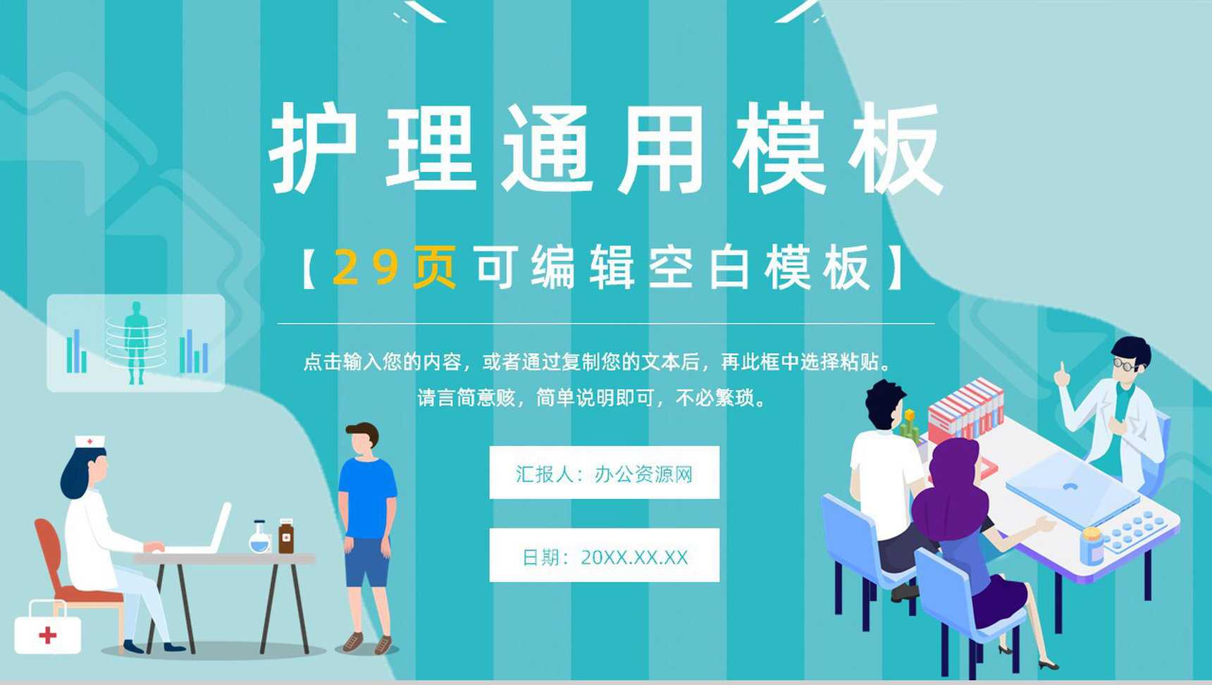 清新淡雅医疗汇报医院护理工作汇报格式范文PPT模板