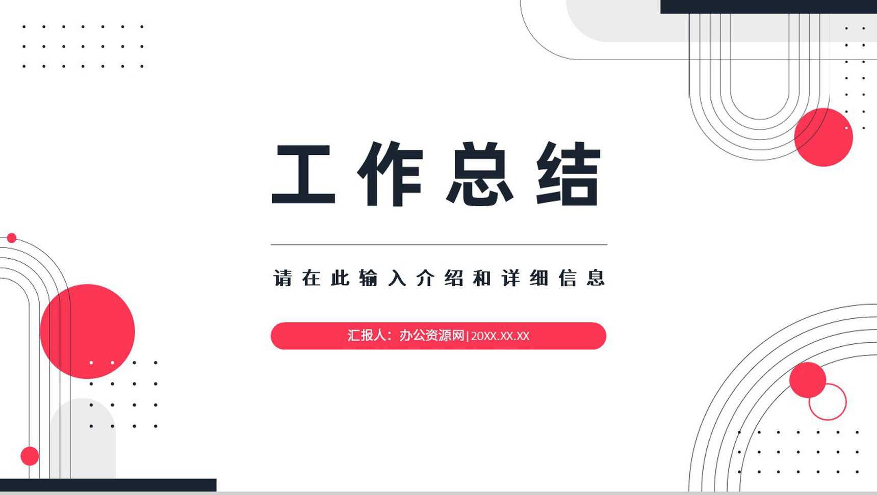 企业个人工作总结个人工作情况汇报工作计划书PPT模板