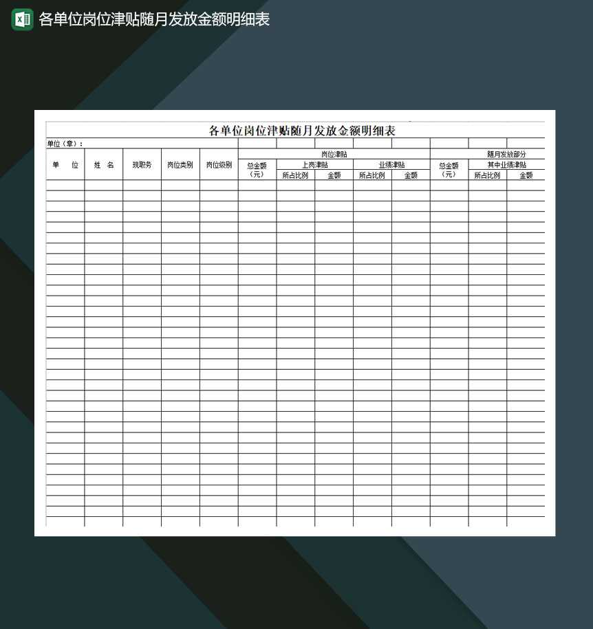 各单位岗位津贴随月发放金额明细表Excel模板