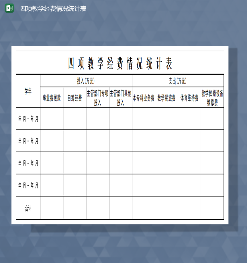 教学经费情况统计表财务报表Excel模板