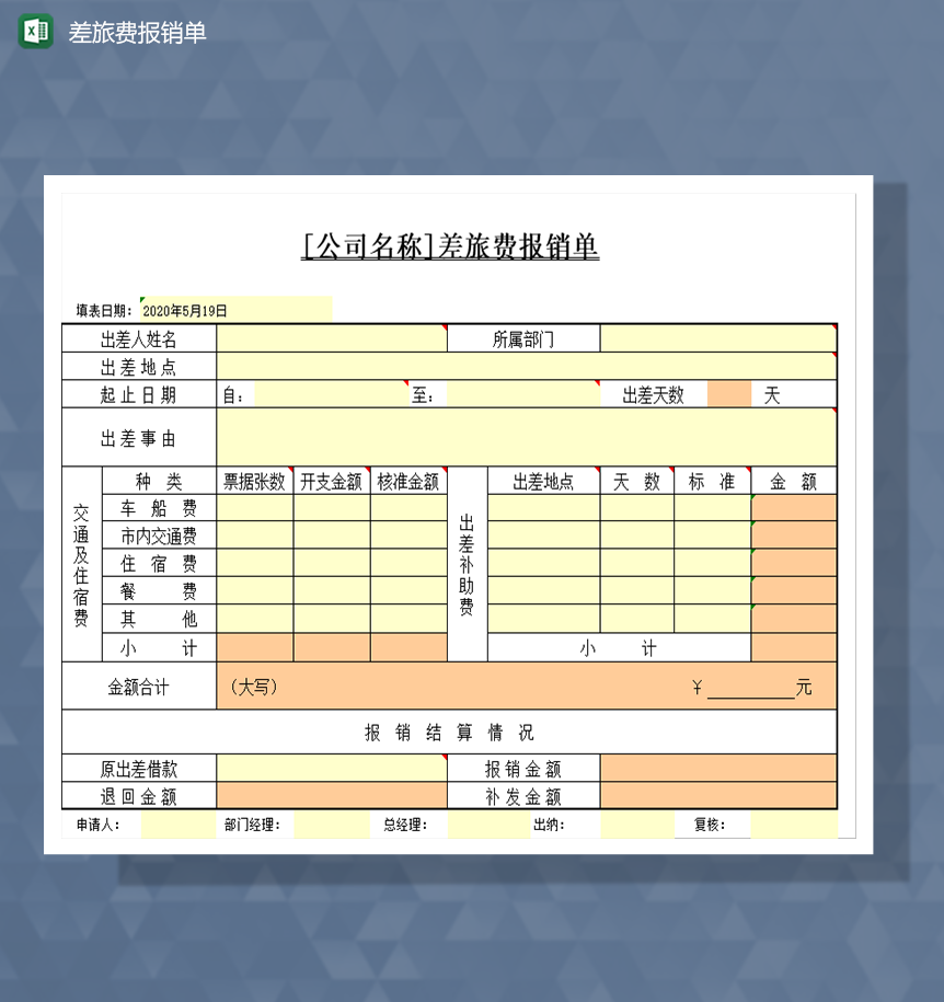 差旅费报销单Excel模板