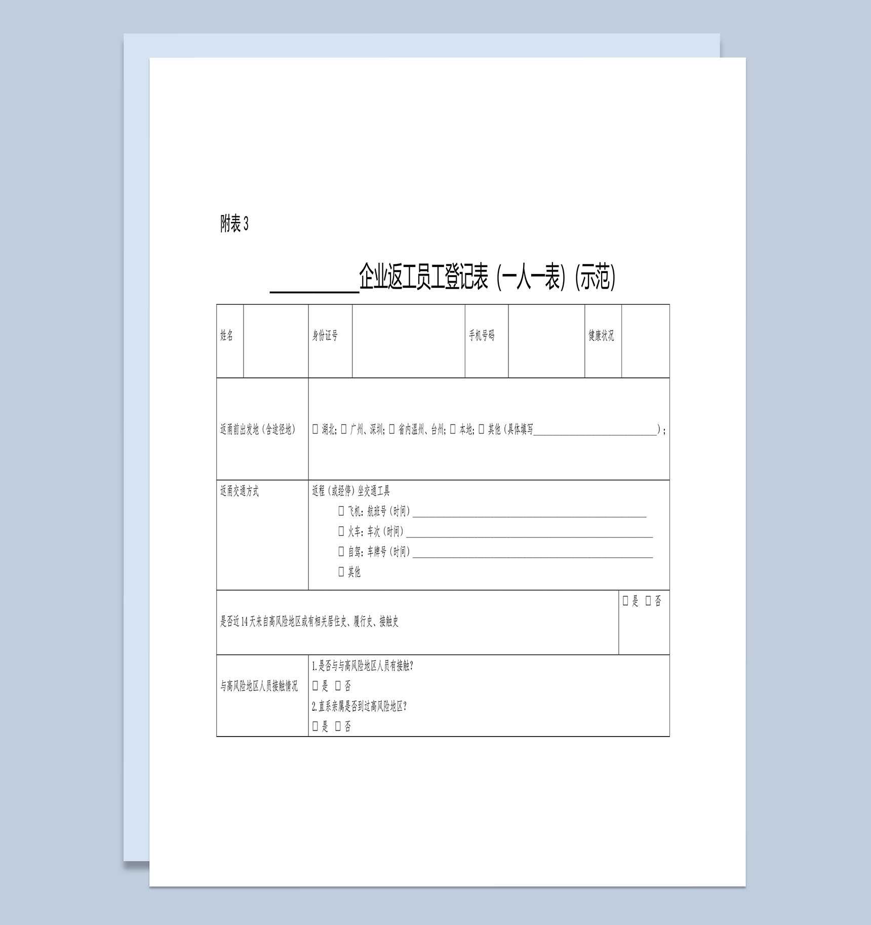 XX企业返工员工登记表（一人一表）Word模板