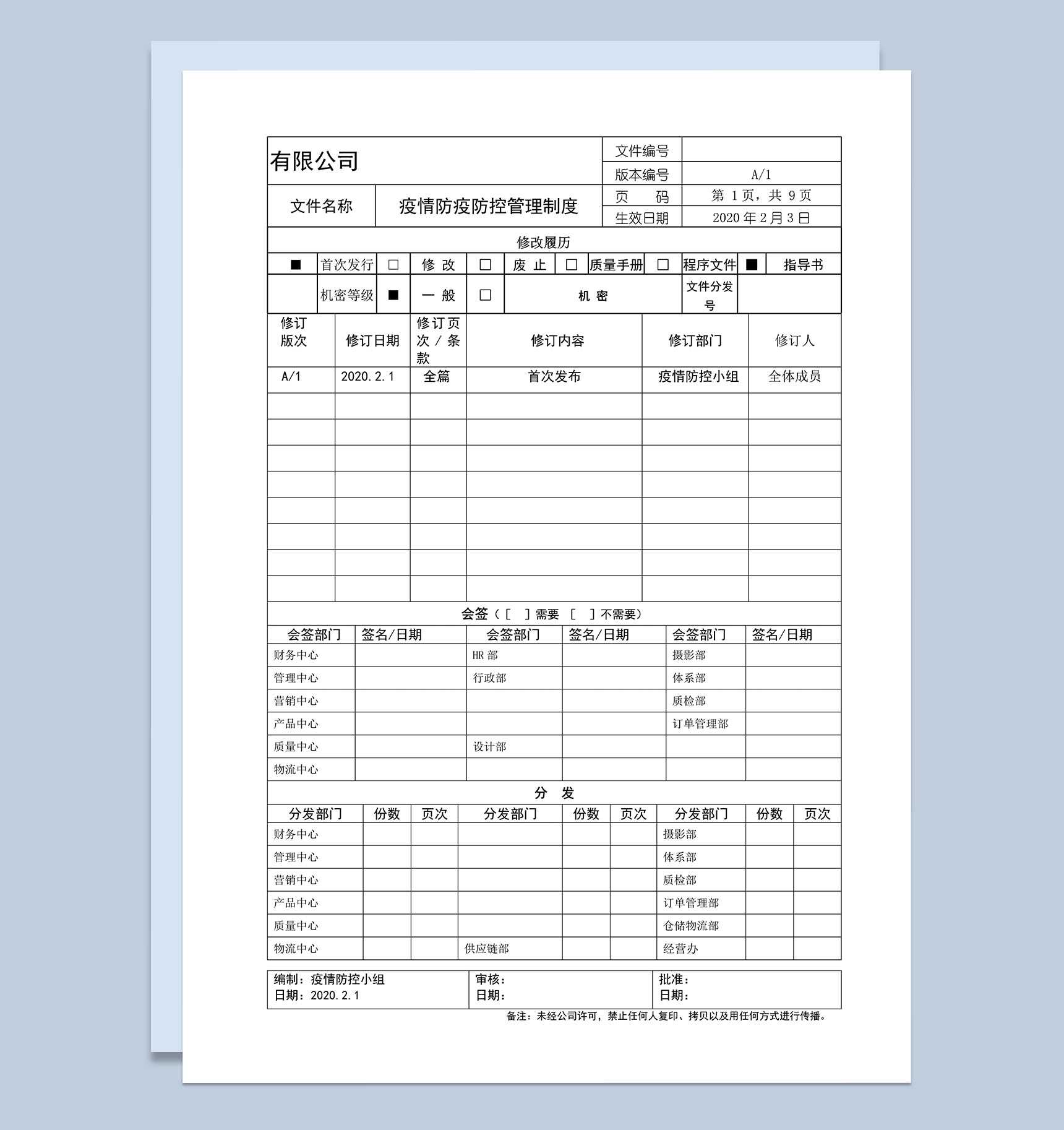 人事行政疫情期间防疫防控管理制度word模板