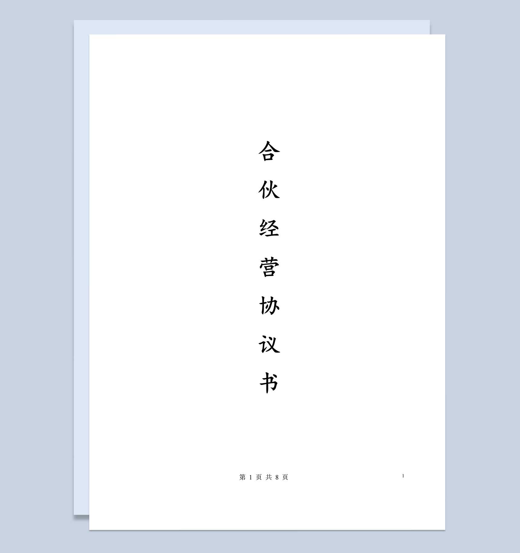 商务经典风格多个合伙人经营协议书范本Word模板