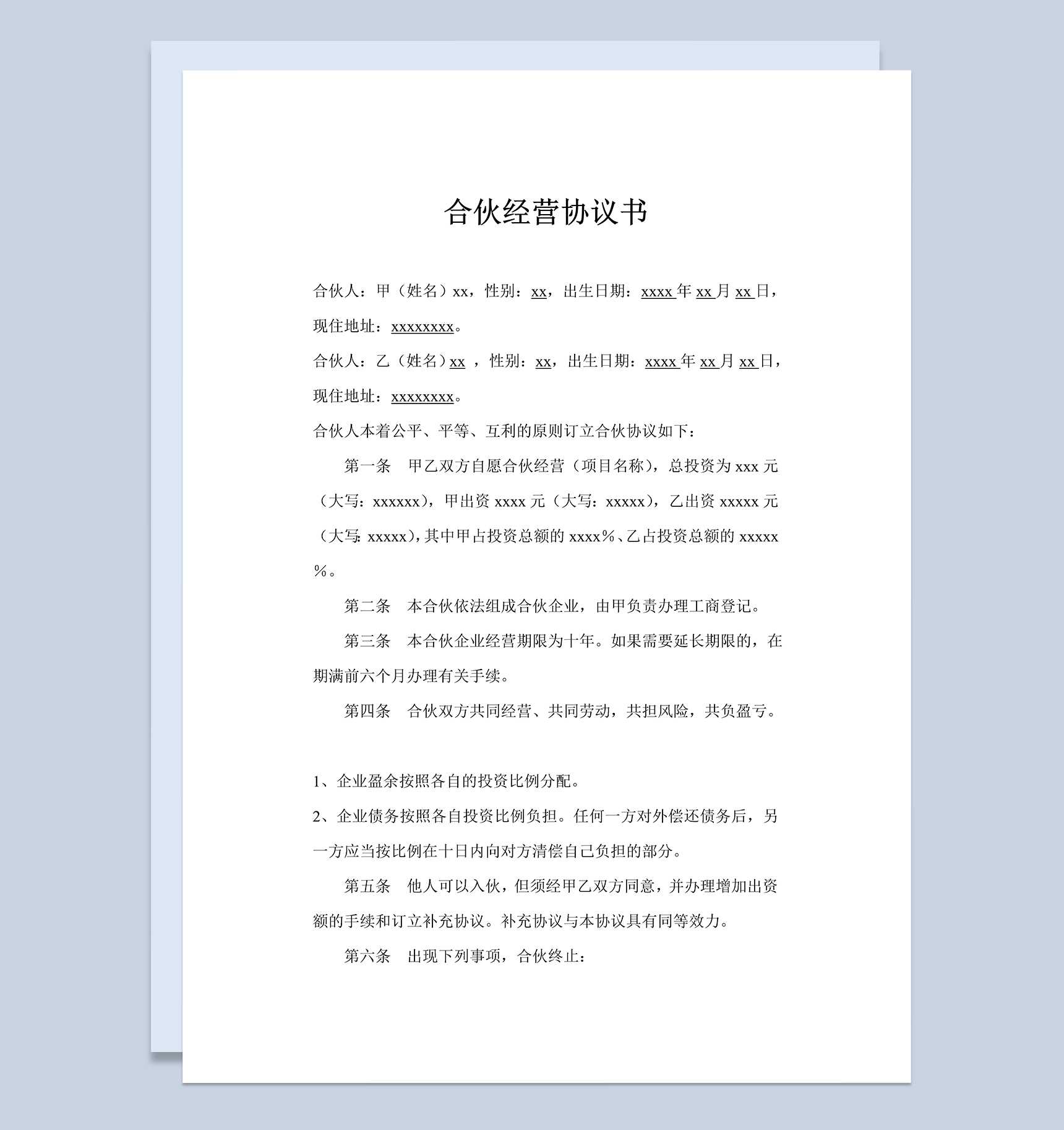 实用简约风格合伙经营协议书范本Word模板