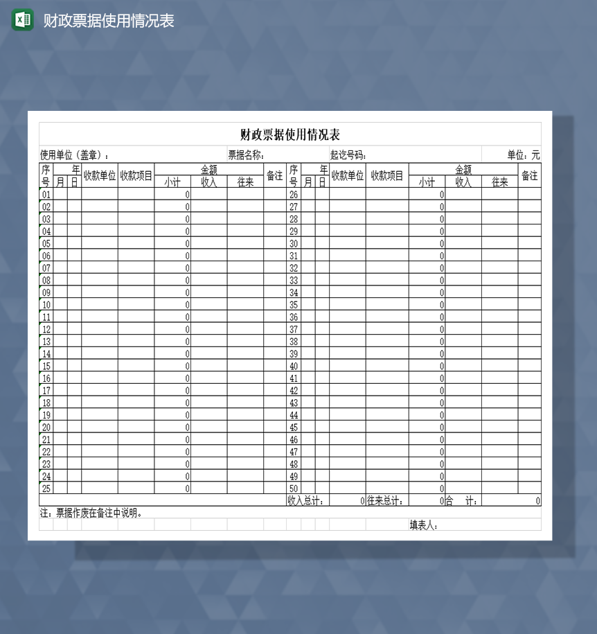 财政票据使用情况表Excel模板