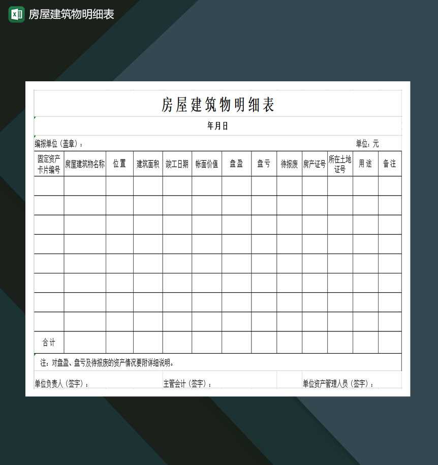 房屋建筑物明细表Excel模板