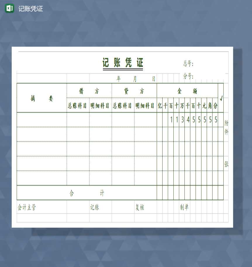 记账凭证excel模板