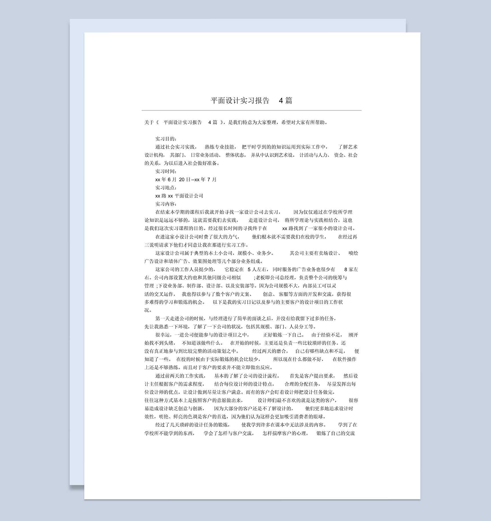 平面设计公司企业实习报告范本Word模板