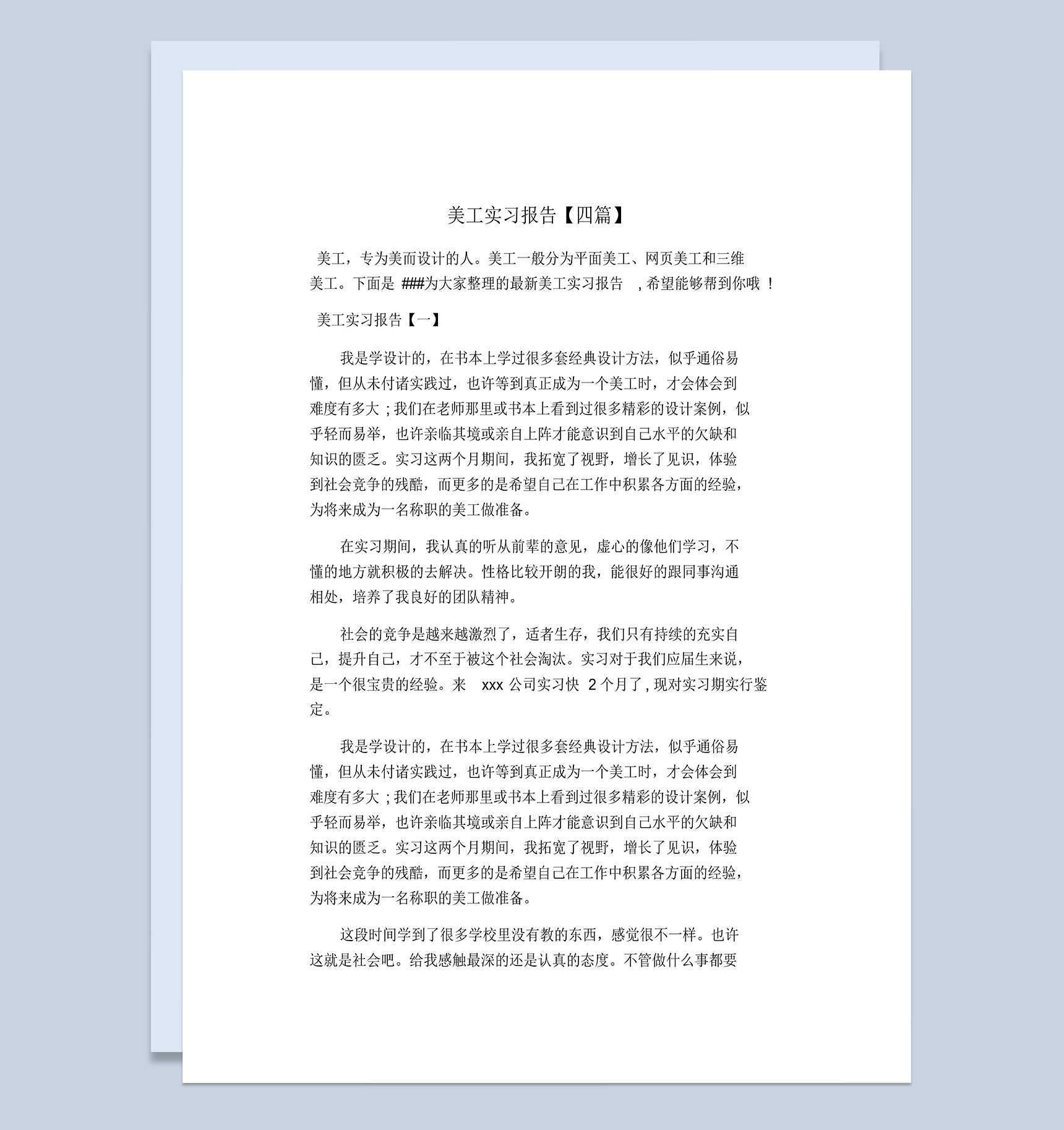 集团公司企业美工岗位实习报告范本Word模板