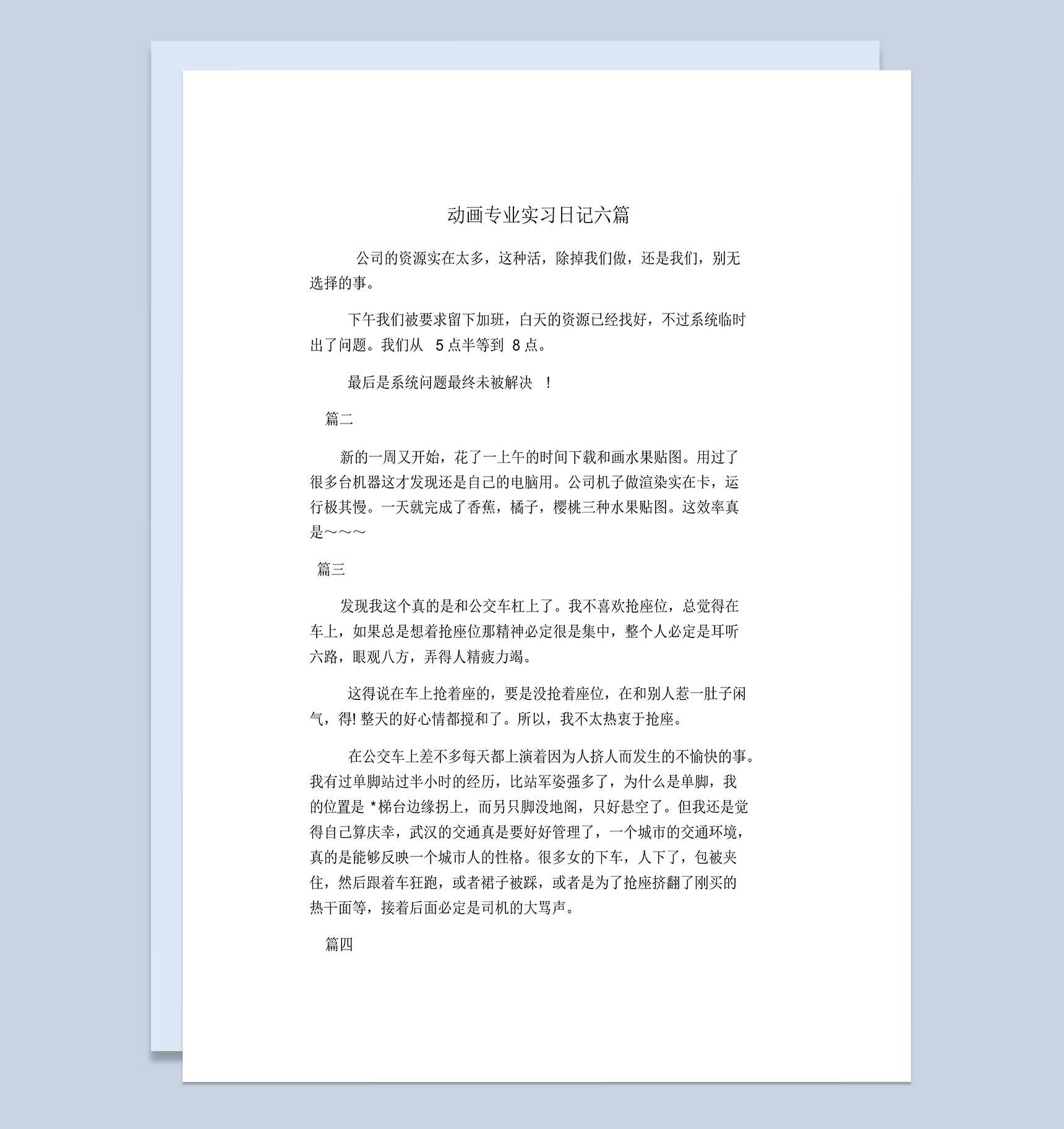 简洁风格大学动画专业实习日记报告范本Word模板