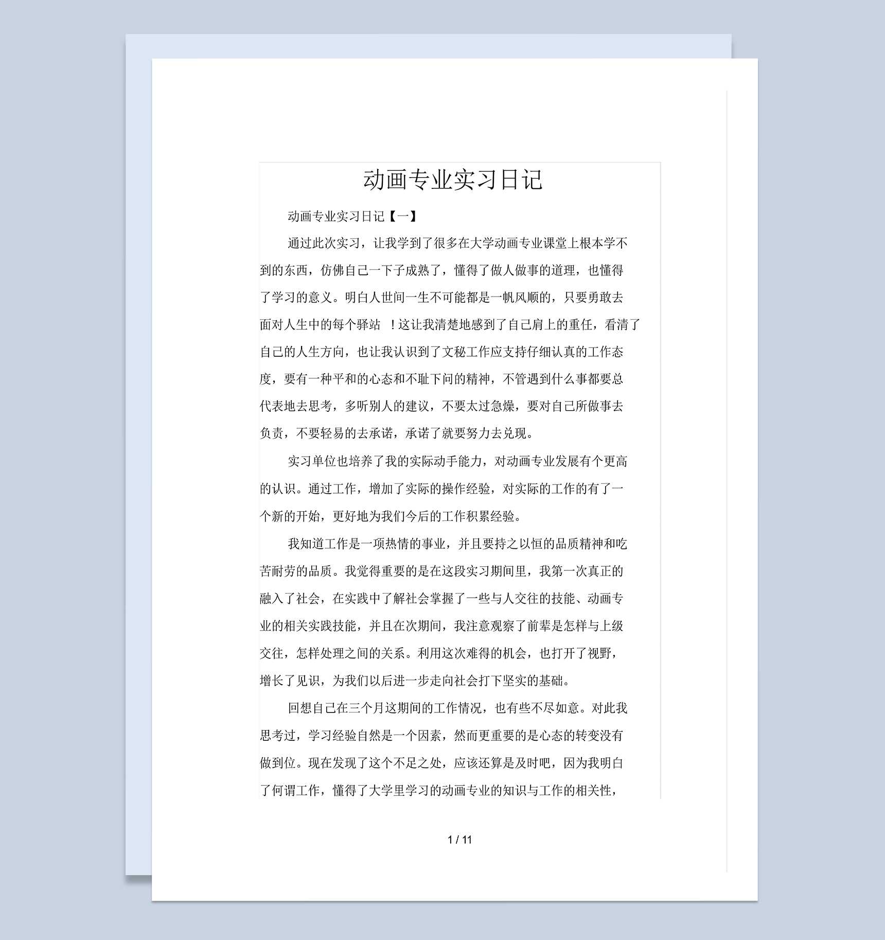 大学动画专业实习日志汇报范本Word模板