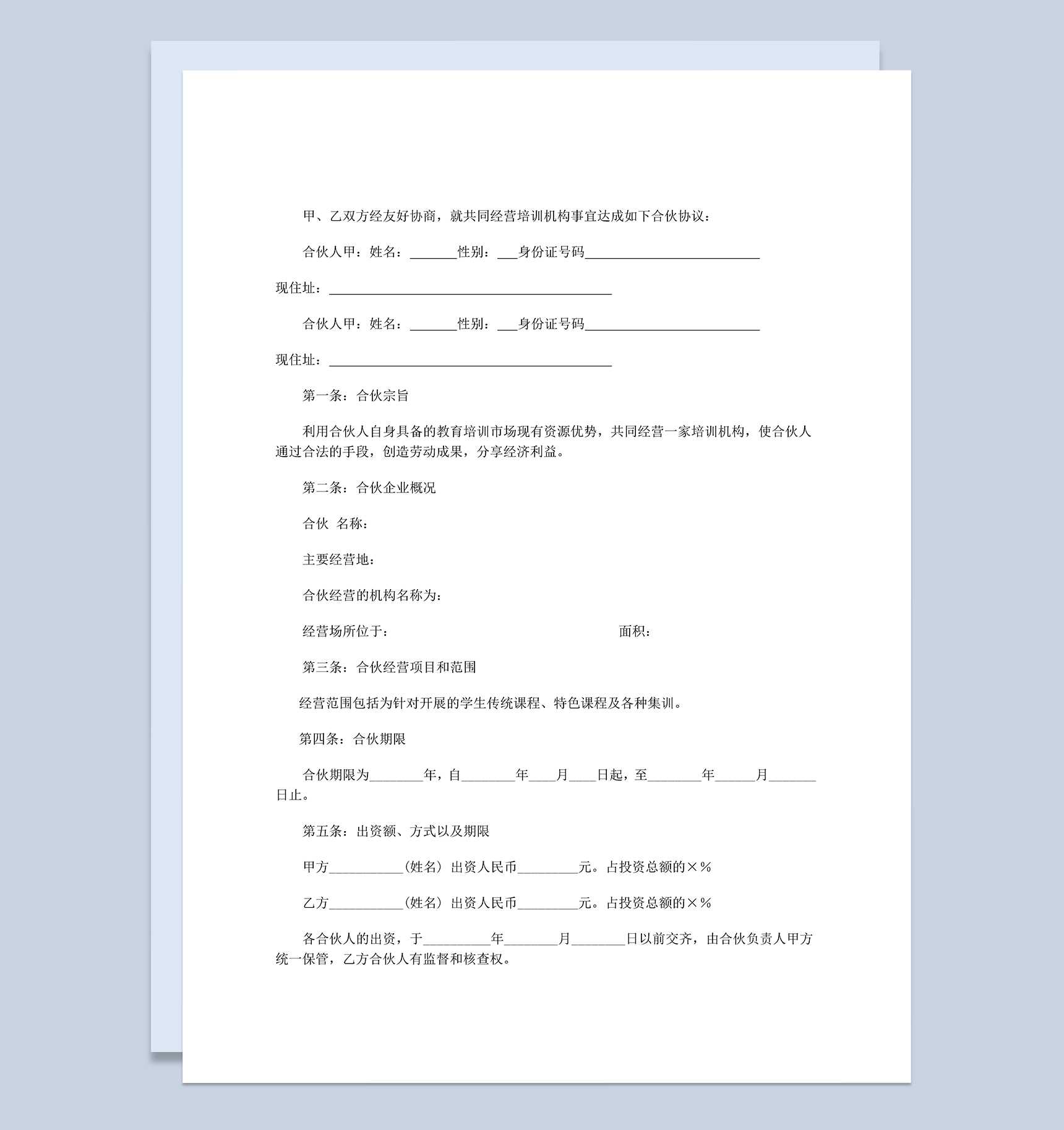 合伙经营教育培训机构合同书范本Word模板