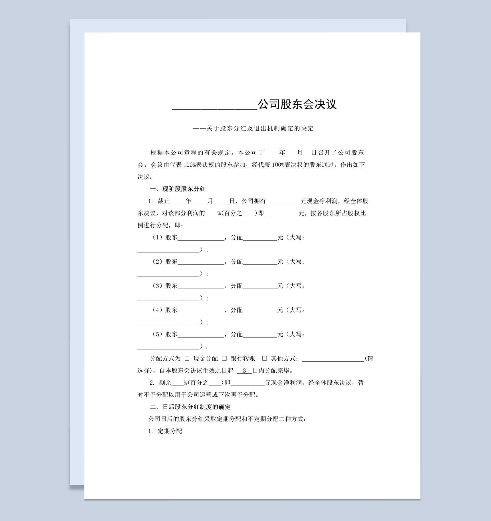 公司企业股东分红及退出机制决议书范本Word模板