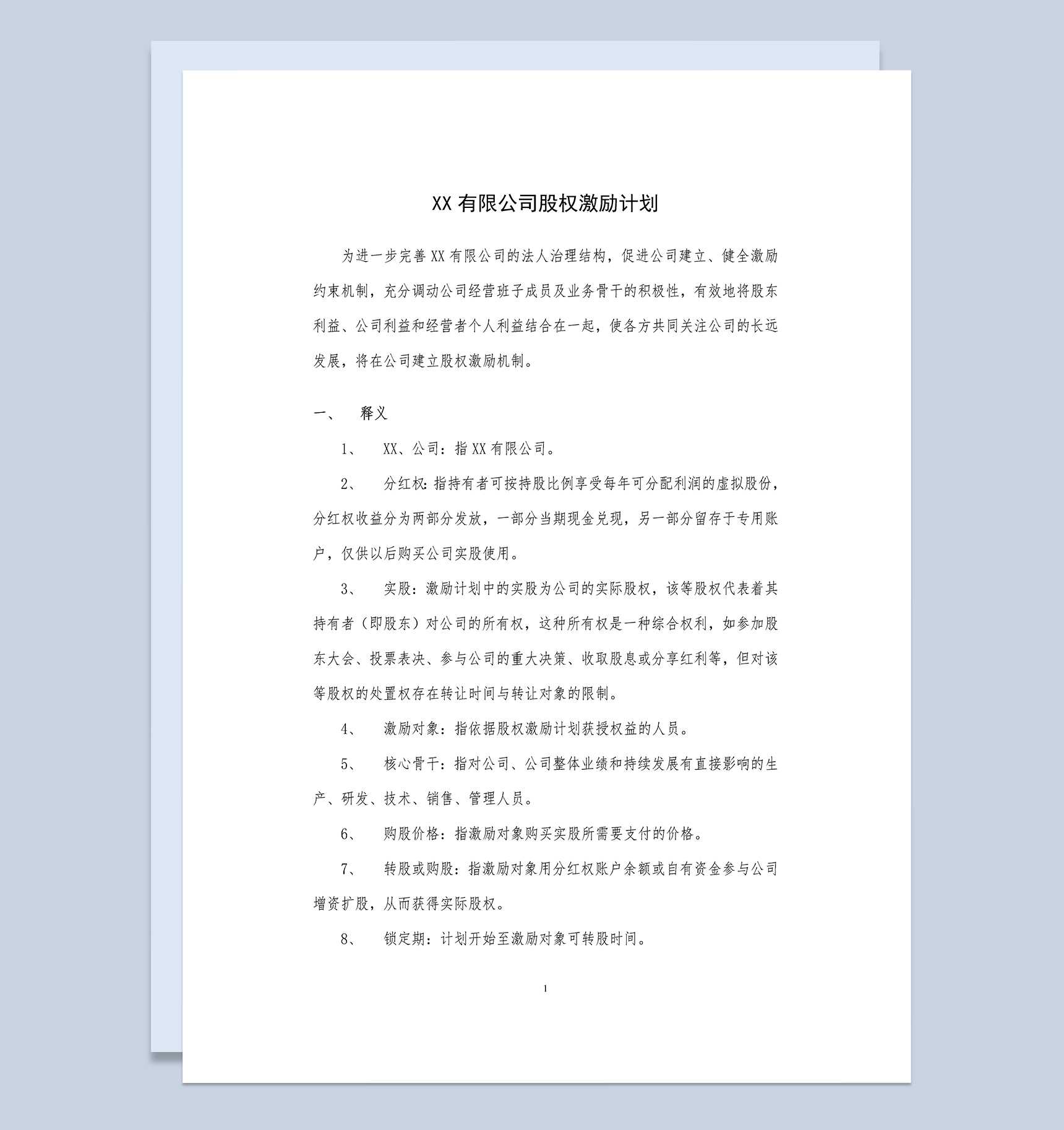 实用简约风格XX有限公司股权激励计划书范本Word模板