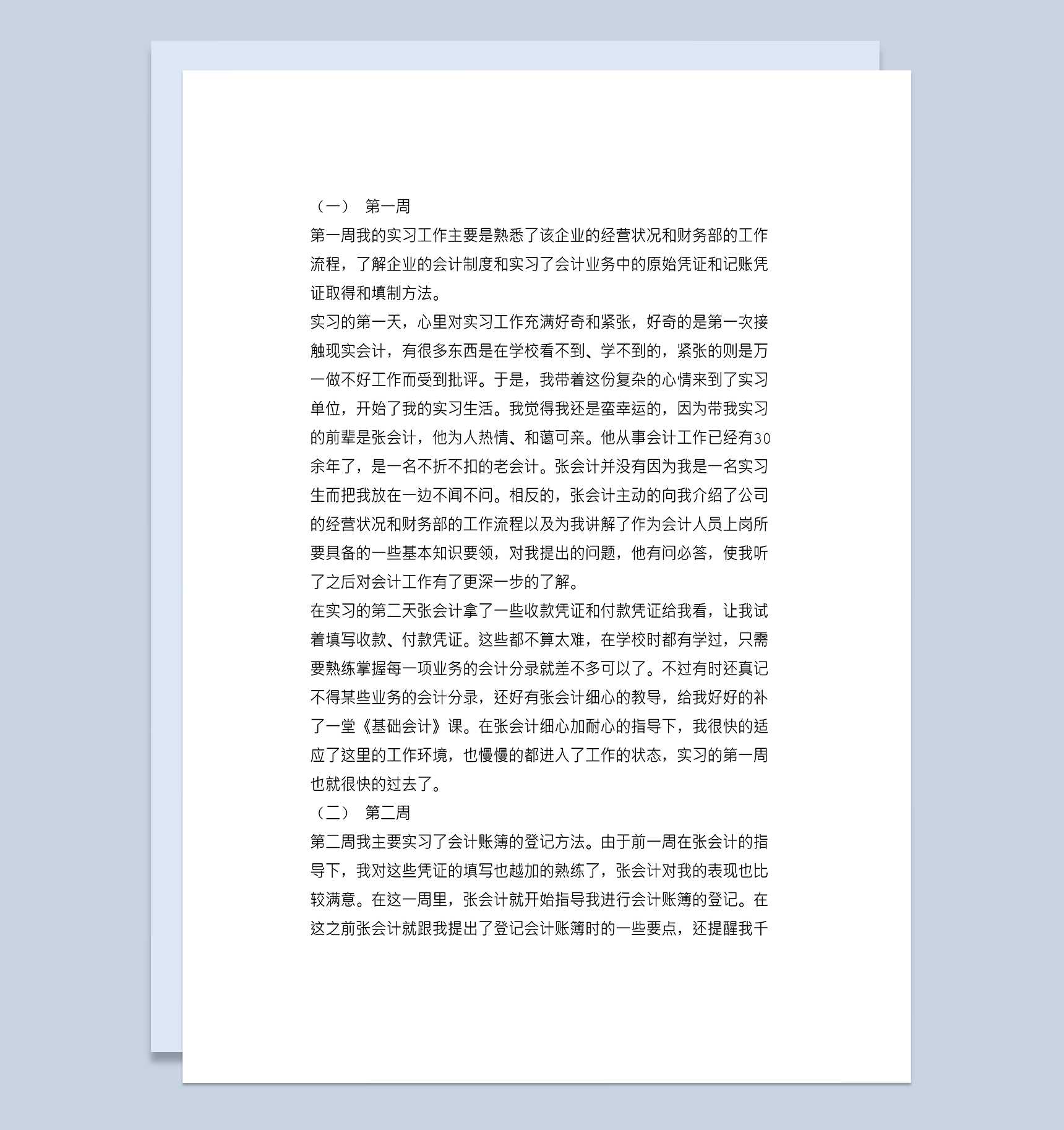 会计实习周记会计专业实习日志财务实习日记范本Word模板