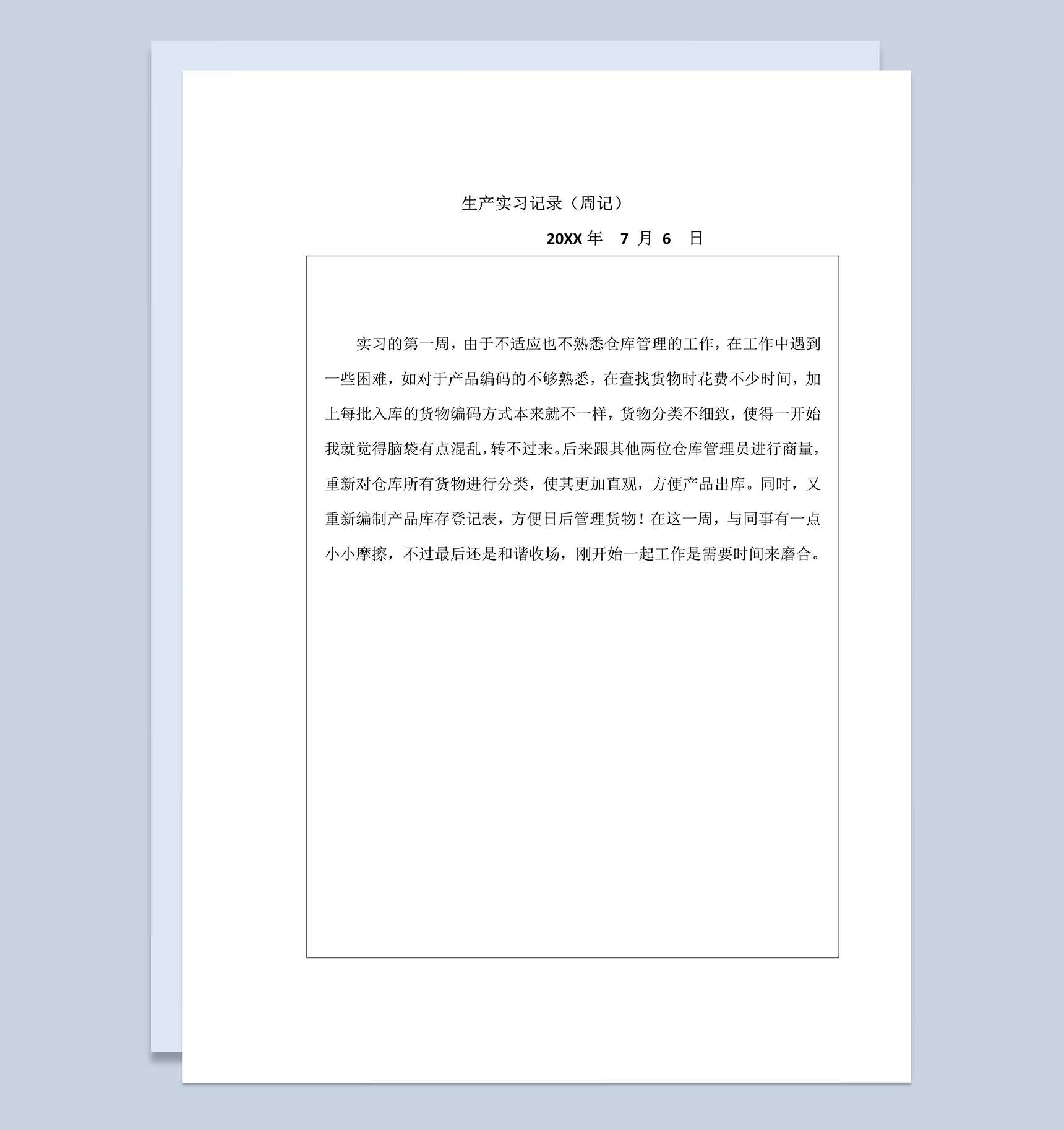 某公司仓库管理员实习周记仓库管理员实习日志Word模板