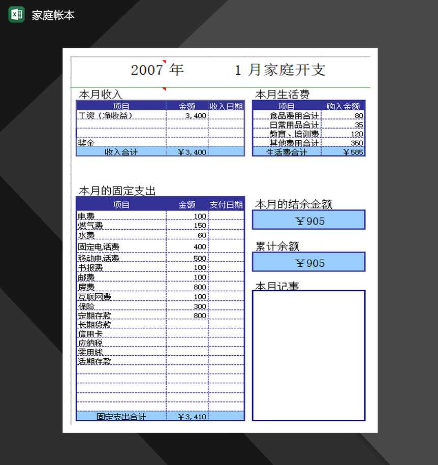 家庭月开支费用账本报表Excel模板