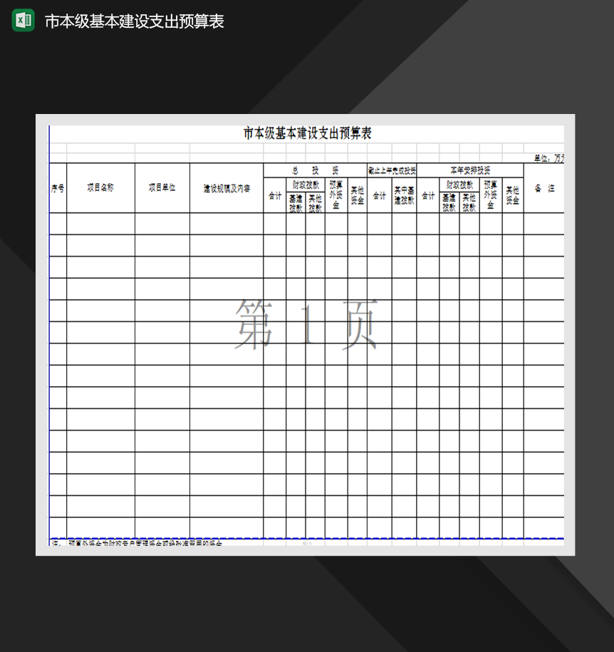 市本级基本建设支出预算表财务统计报表制作Excel模板