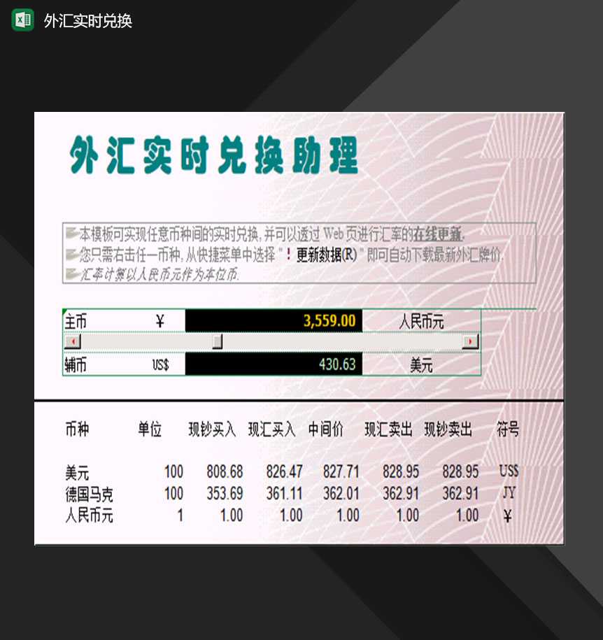 全新企业个人可用外汇实时兑换器Excel模板