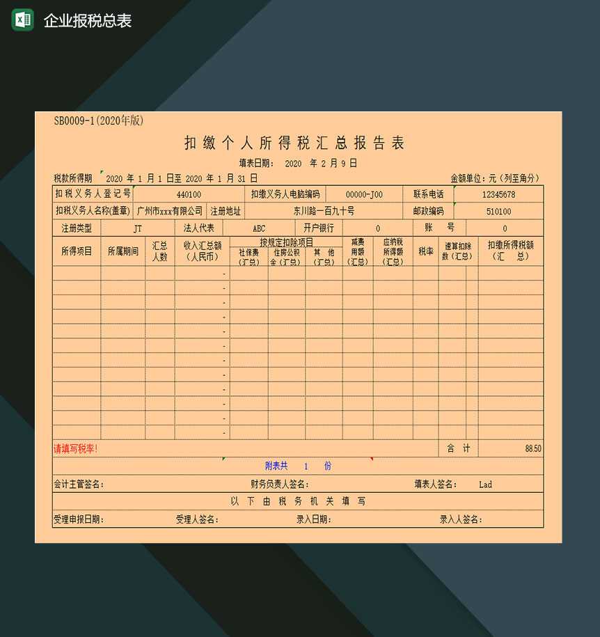 企业年度收入所得税报税汇总报告表Excel模板