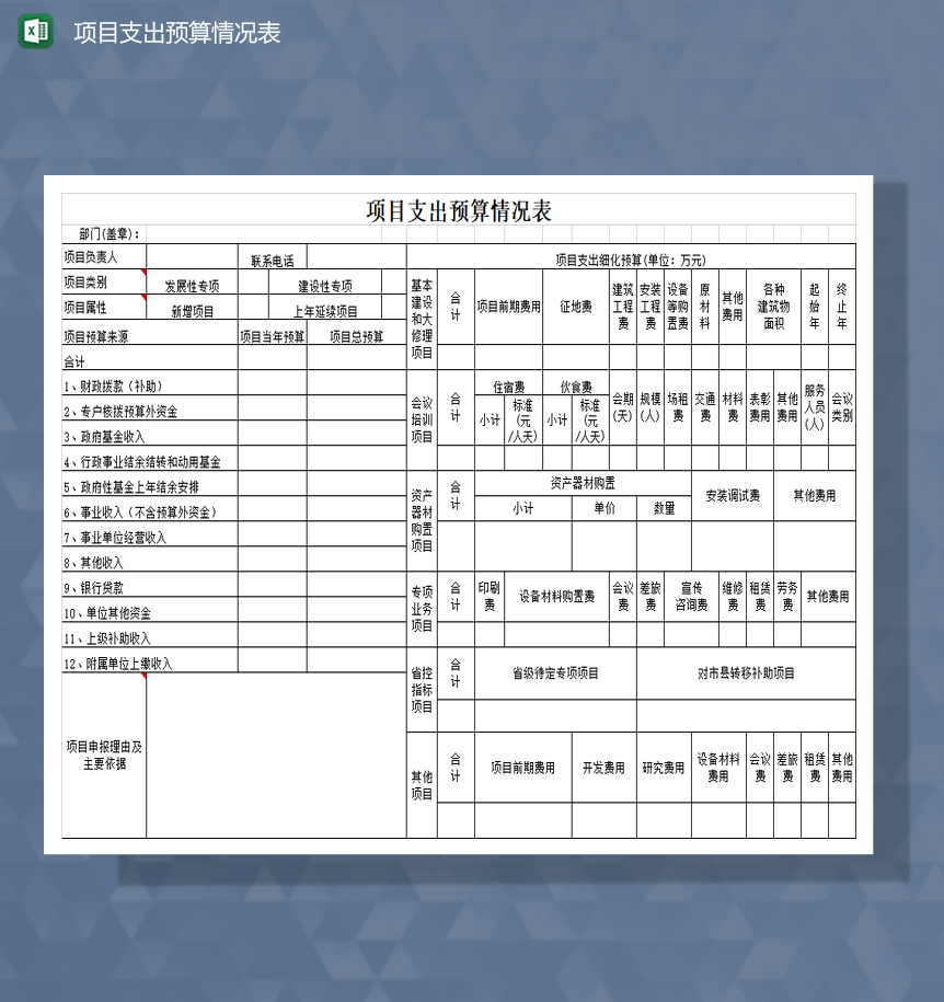 项目消费支出预算情况登记表Excel模板