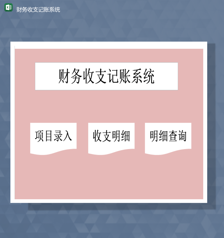 财务收支记账系统会计收支明细统计详情表Excel模板