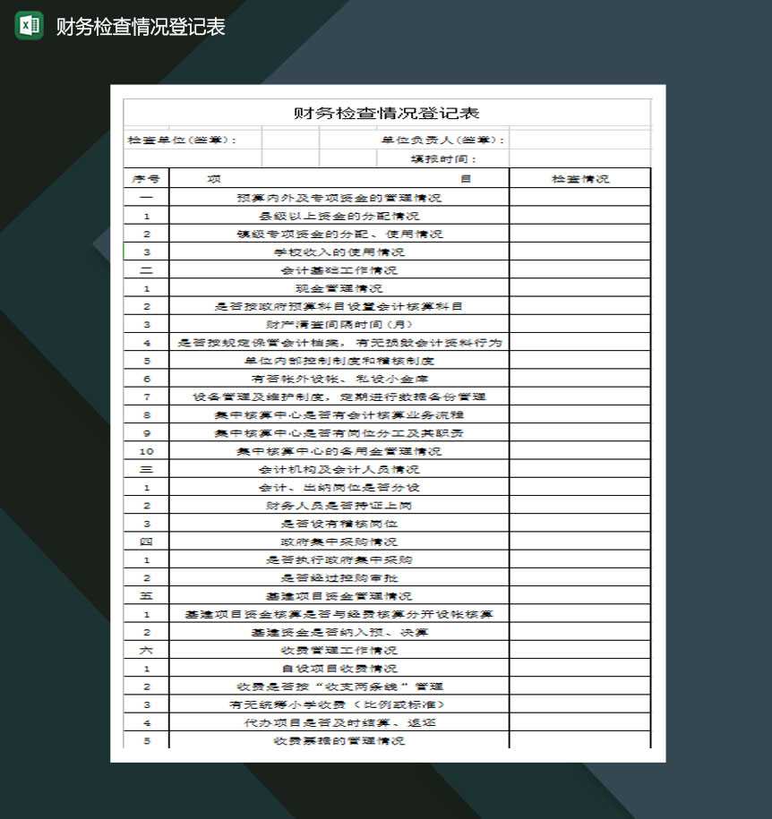 公司部门财务检查情况登记表Excel模板