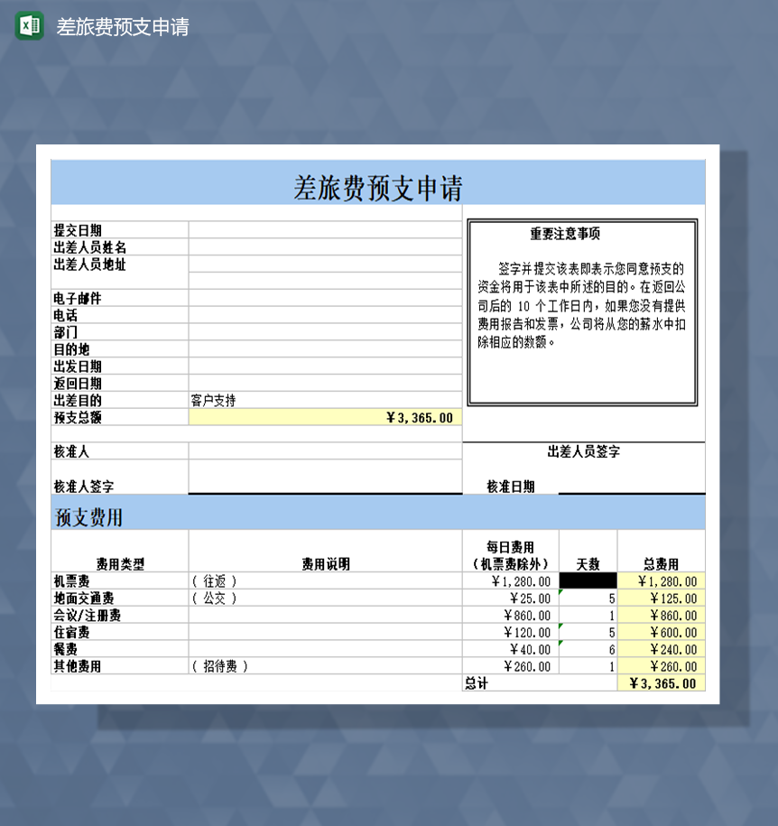 差旅费预支申请Excel模板