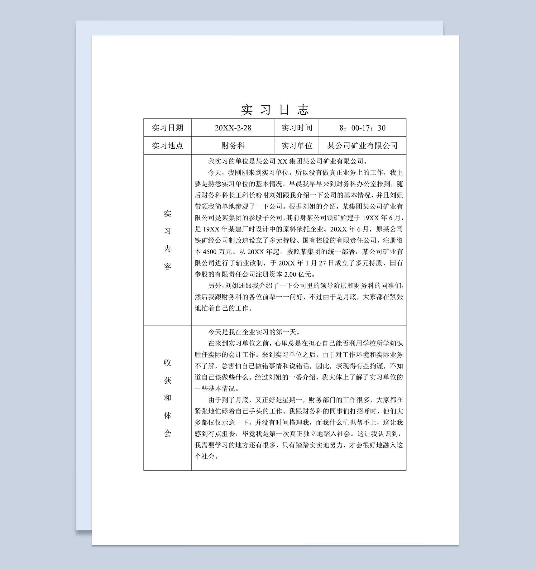 标准实用会计专业毕业实习日志财务会计实习日记Word模板