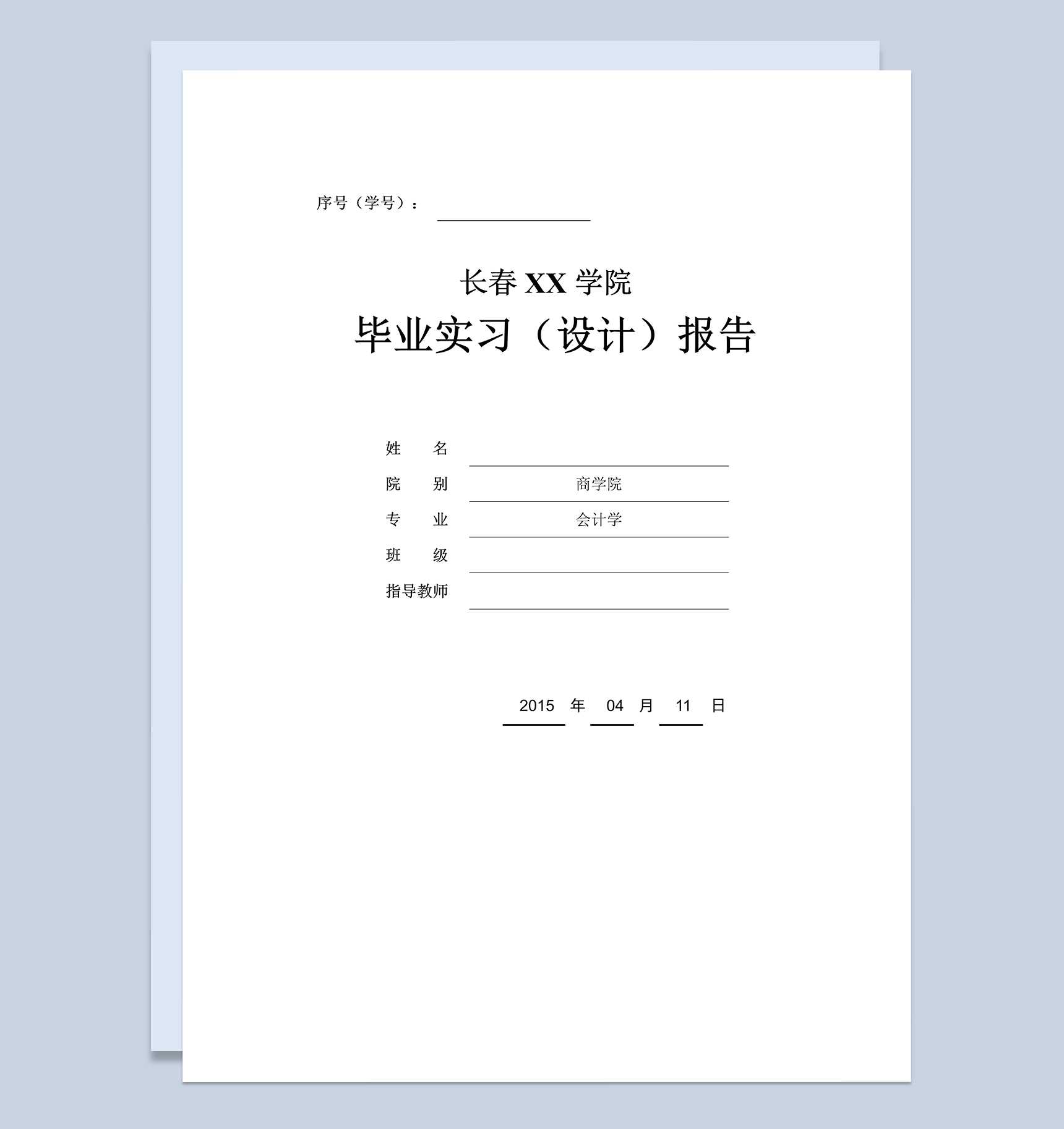 会计学专业毕业实习设计报告范本Word模板