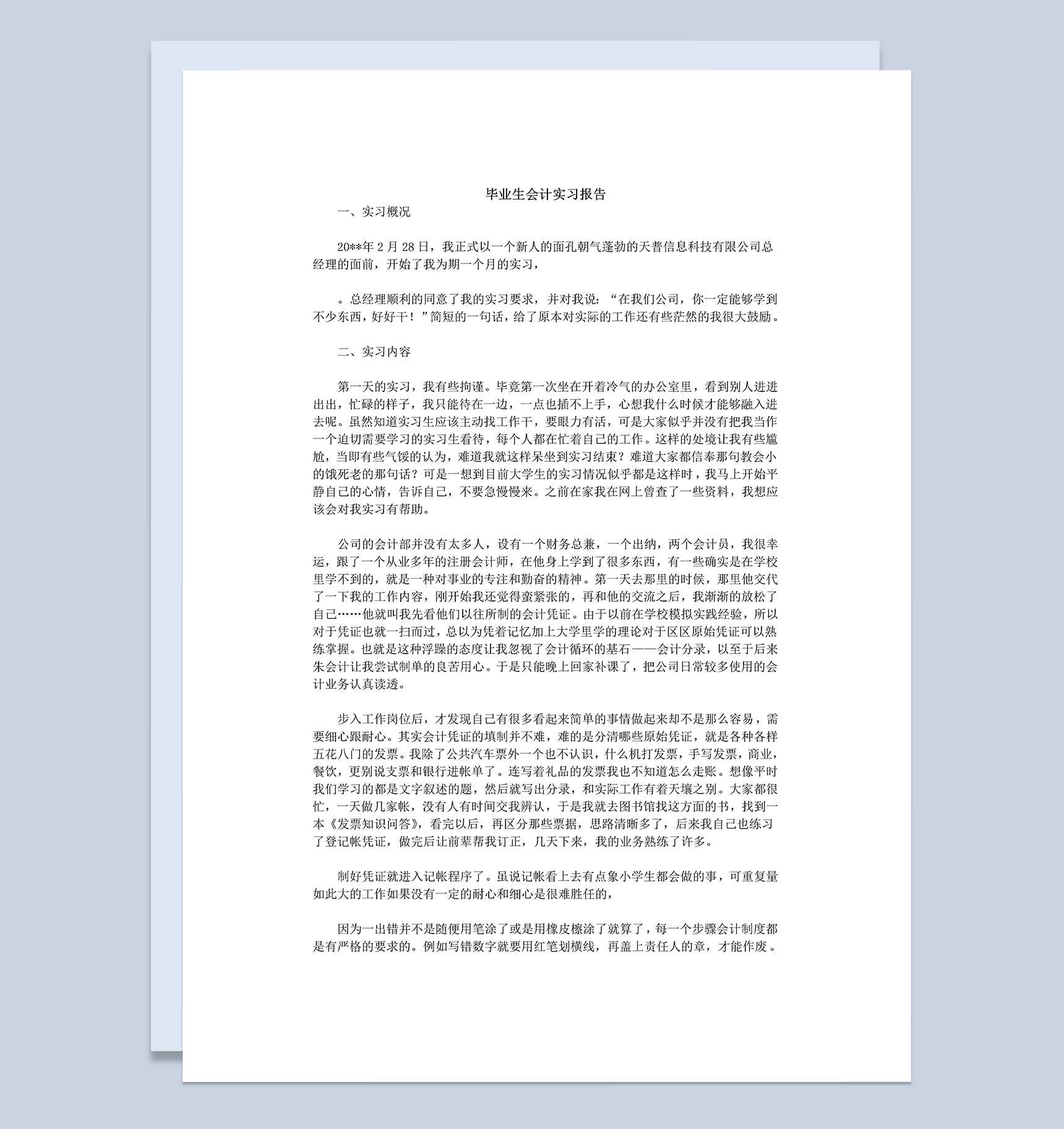 实用简约风格毕业生会计实习报告汇报Word模板