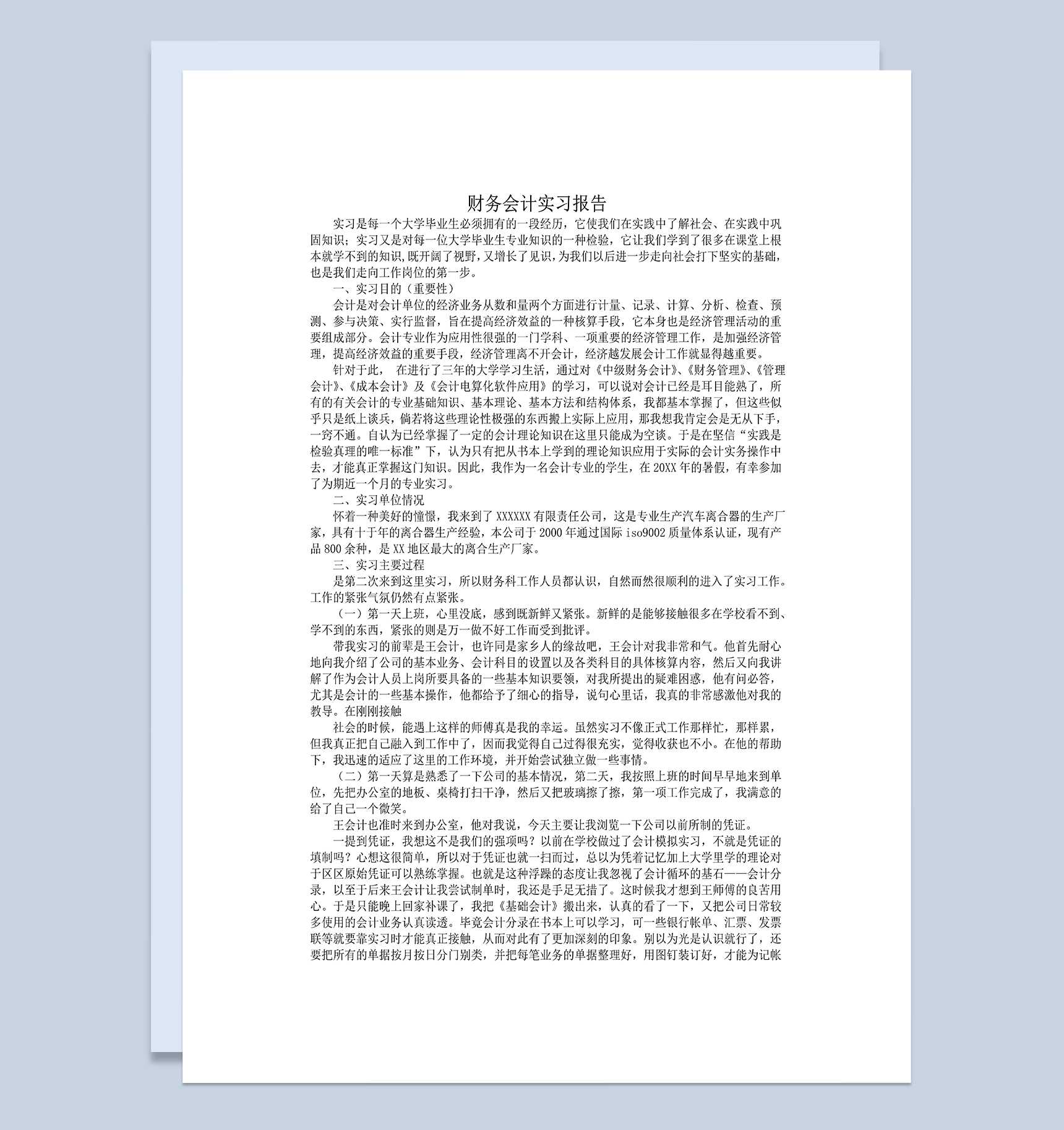 会计专业实习报告财务会计实习报告范本Word模板