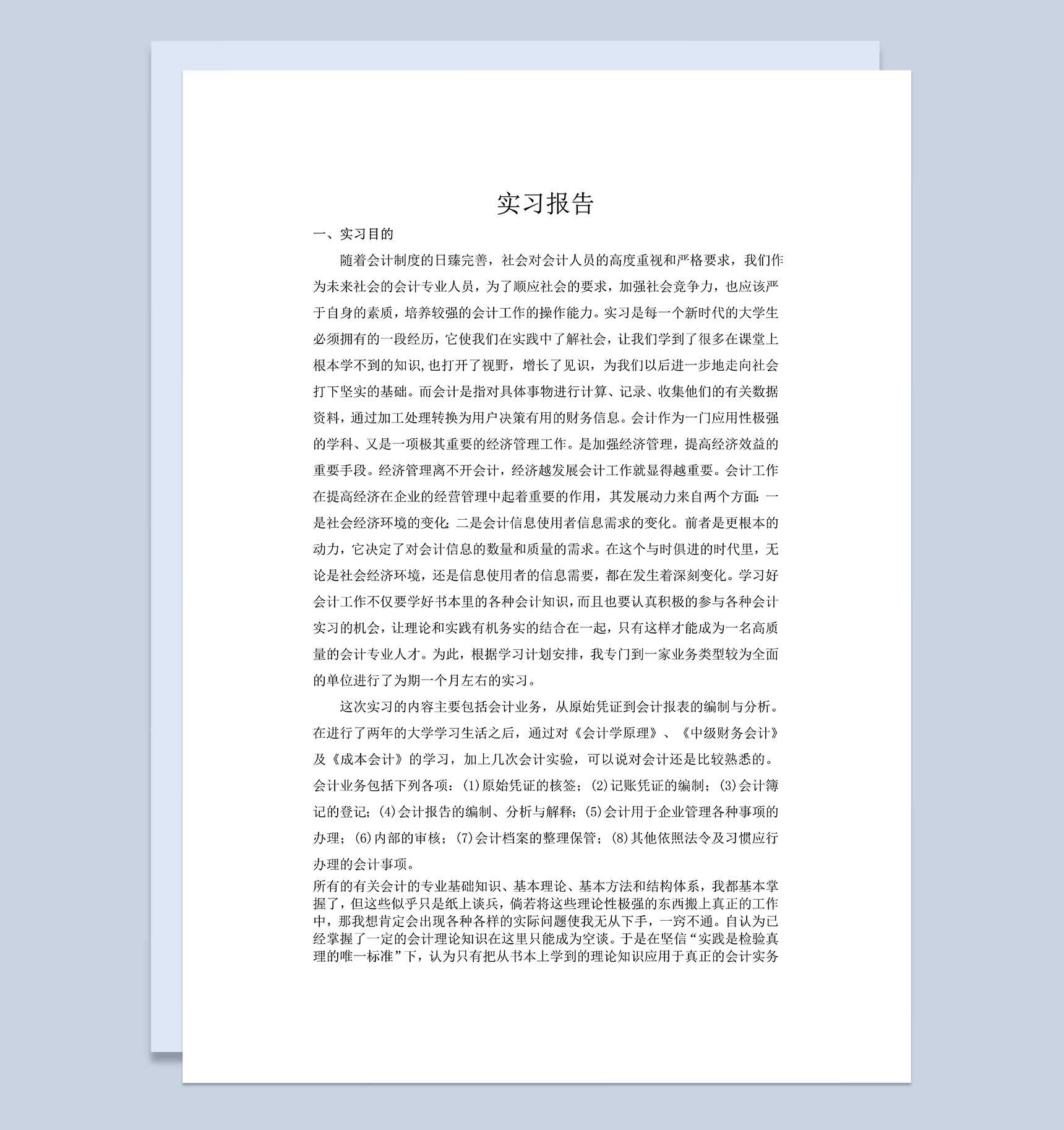 经典实用会计专业大学生实习报告范本Word模板