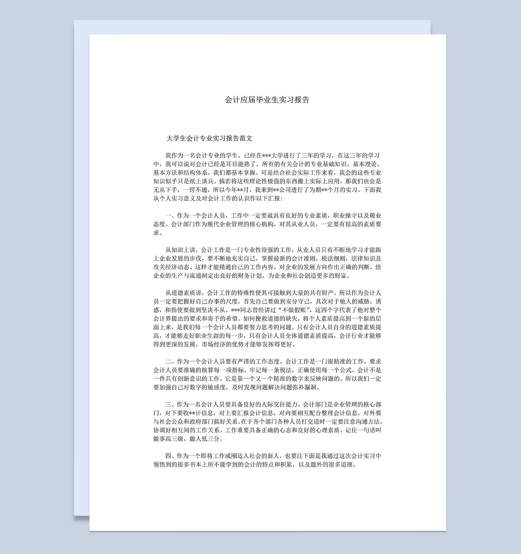 白色简约会计应届毕业生实习报告范本Word模板