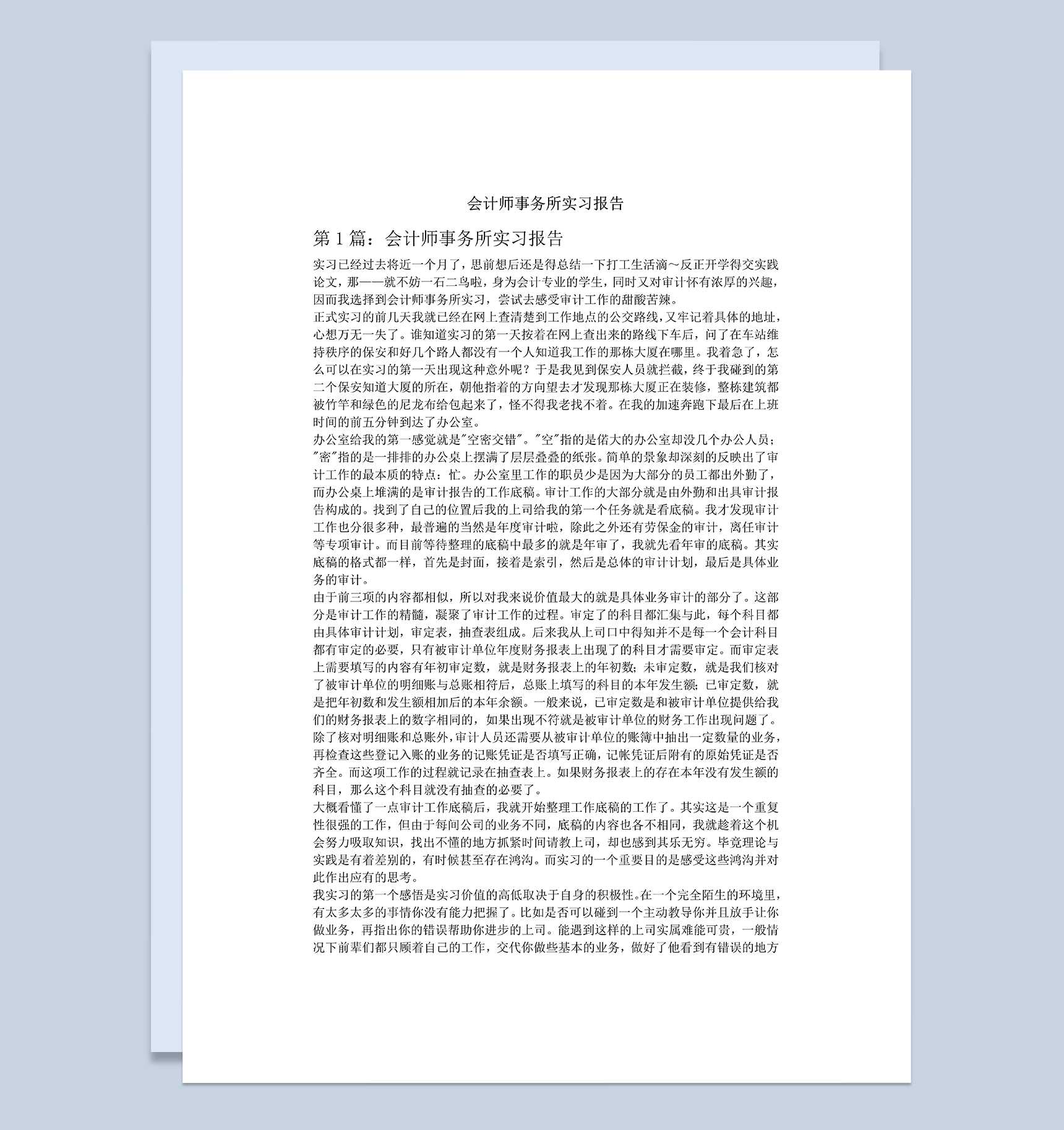 白色经典会计师事务所实习报告范本Word模板