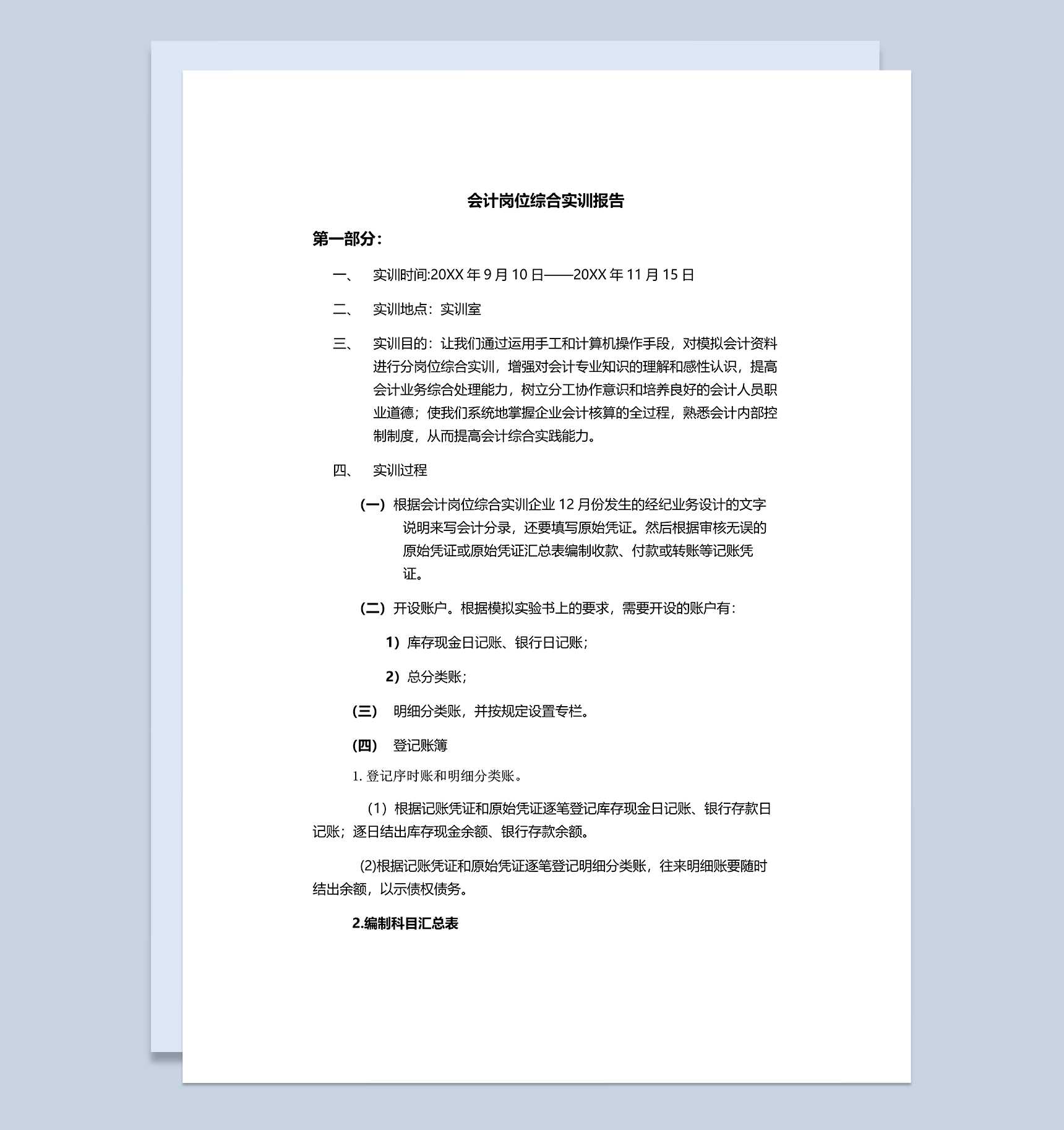 会计岗位综合实训报告会计实习报告范本Word模板