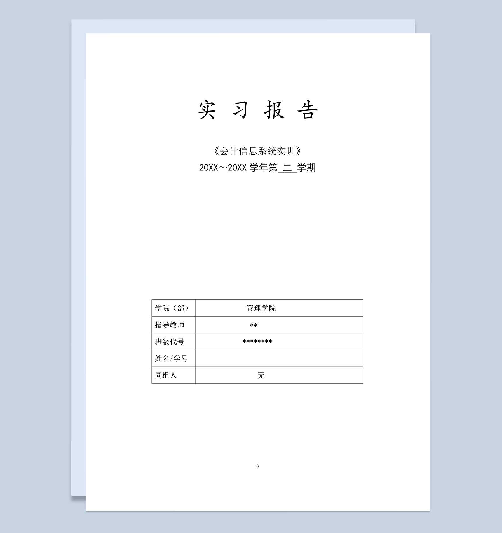 XX工程技术大学会计实训实习报告Word模板