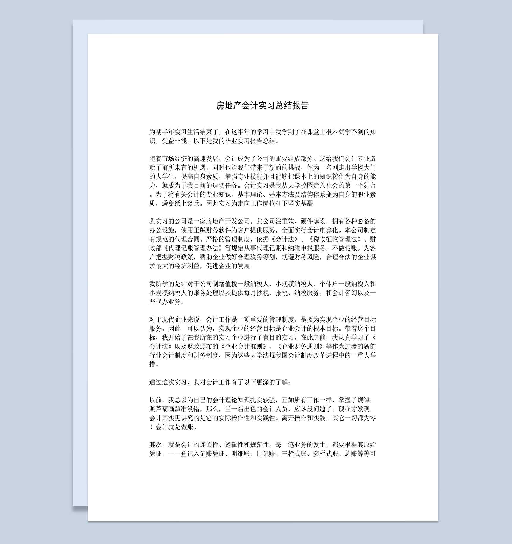 房产会计实习总结报告财务会计专业实习报告Word模板