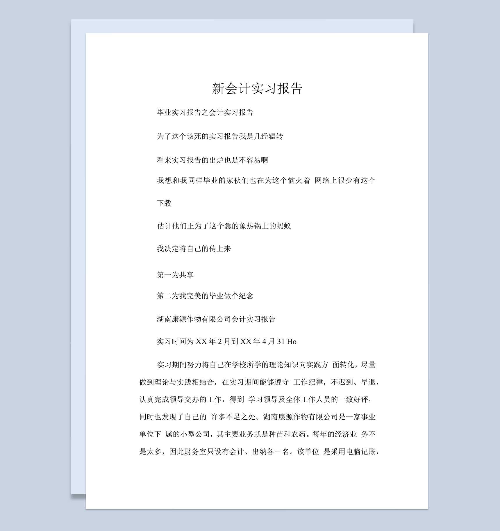 会计专业大学生实习报告汇报范本Word模板