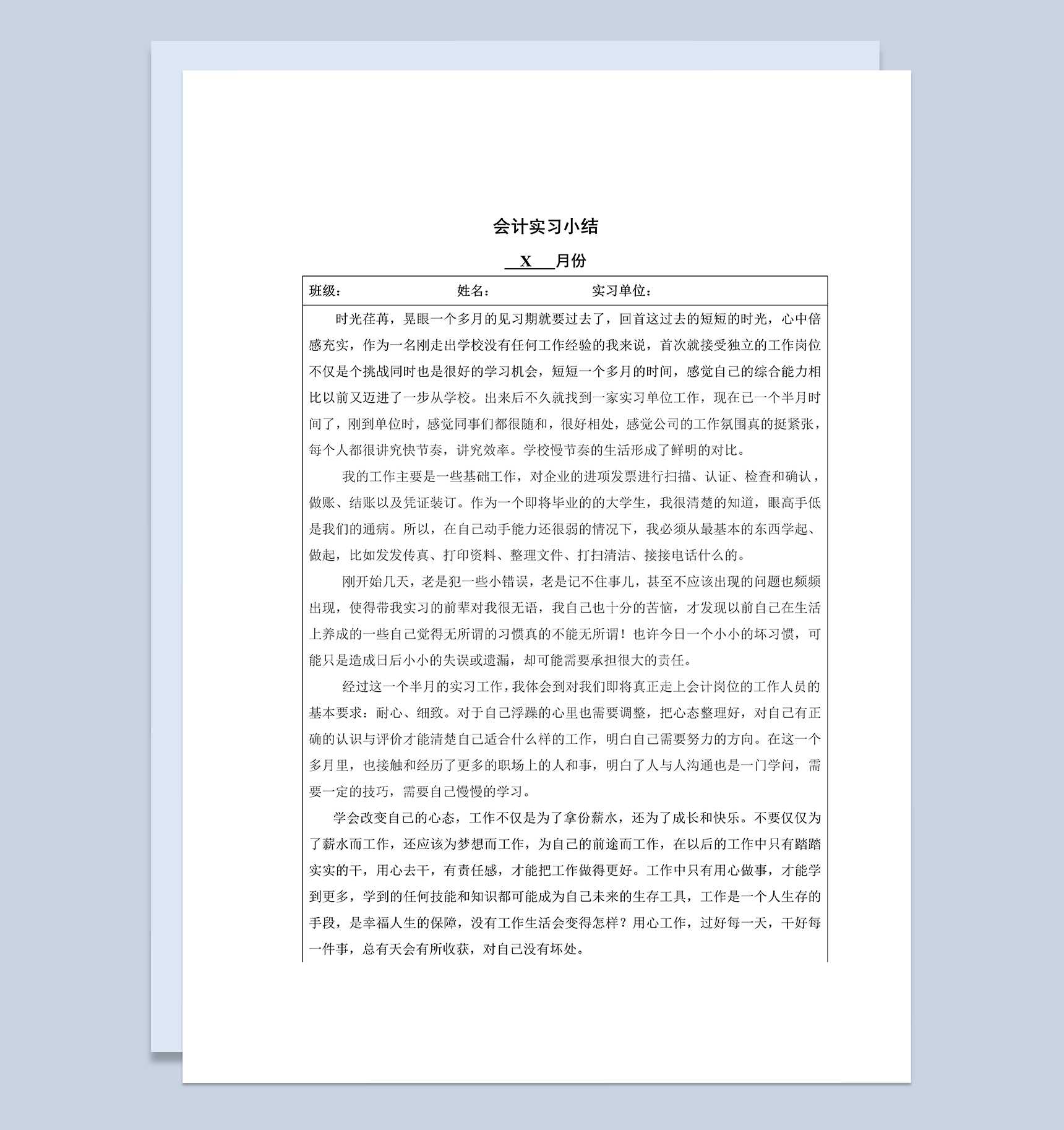 简约经典风格会计专业实习月总结报告Word模板