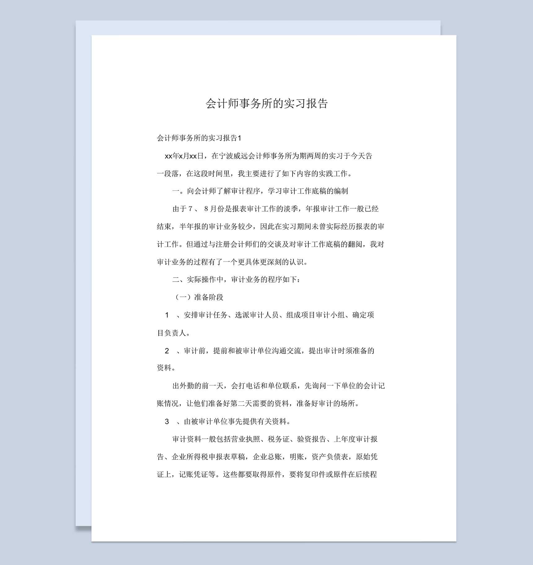 简约经典风格会计师事务所的实习报告Word模板