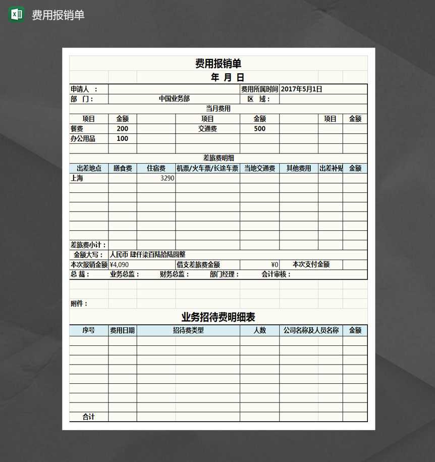 费用报销单Excel模板
